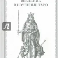 Введение в изучение Таро
