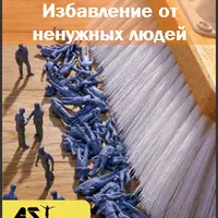 Избавление от ненужного окружения