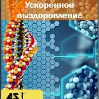 Ускоренное выздоровление