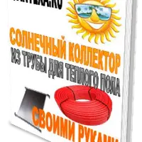 Солнечный коллектор из трубы для теплого пола своими руками