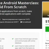 Полный мастер-класс для Android: изучите Android с нуля