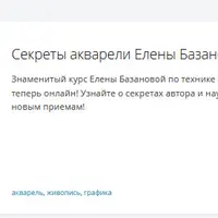 Секреты акварели