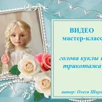 Трикотажная объемная голова и тело куклы