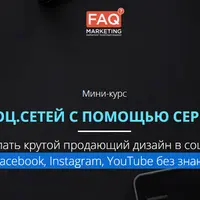 Крутой продающий дизайн в социальных сетях