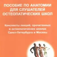 Пособие по анатомии для остеопатических школ