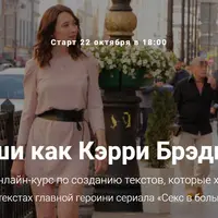 Пиши как Кэрри Брэдшоу