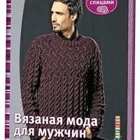 Вязание. Готовимся к холодам со вкусом