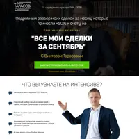 Разбор сделок Виктора Тарасова в сентябре