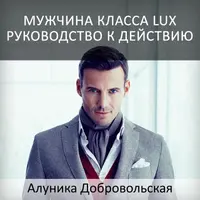 Мужчина класса люкс. Руководство к действию