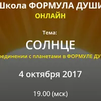 Солнце в соединении с планетами в Формуле души