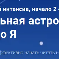 Натальная Астрология от А до Я