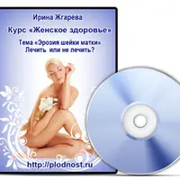 Эрозия шейки матки. Лечить или не лечить?