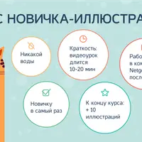 Курс новичка-иллюстратора