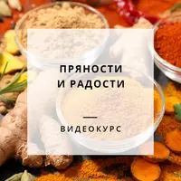 Пряности для здоровья и кулинарии