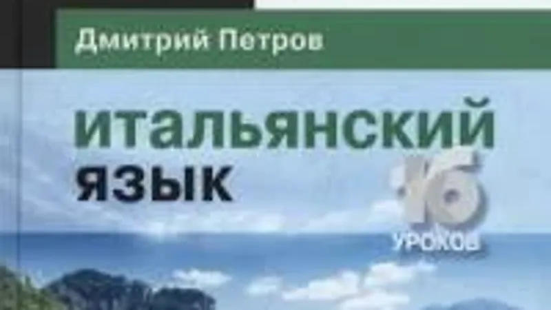 Итальянский язык. Базовый тренинг