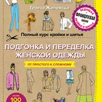 Полный курс кройки и шитья. Подгонка и переделка, ремонт и реставрация женской одежды