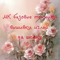 Базовые техники вышивки иглой на шелке