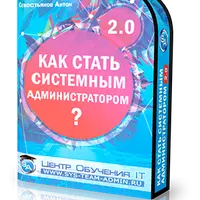 Как стать системным администратором 2.0