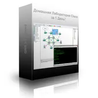 Домашняя Лаборатория Cisco за 1 День