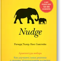 Nudge: Архитектура выбора и Охота на простака