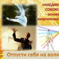 Отпусти себя на волю: основы энергопсихологии и энергетического целительства