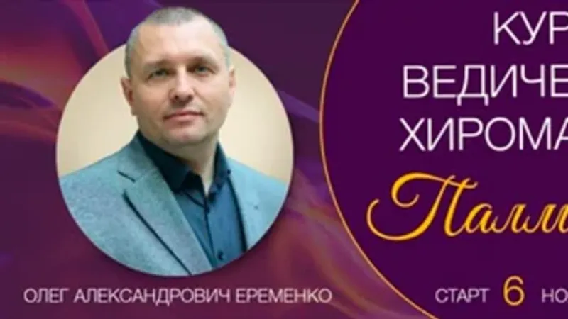 Курс ведической хиромантии палмистри