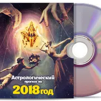 Астропрогноз на 2018