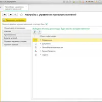 1С 8.3 Точный контроль за изменениями в базе