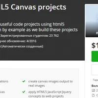 Создаем HTML5 Canvas проекты с нуля