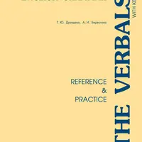 Английская грамматика и подготовка к экзаменам