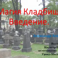 Магия Кладбищ. Введение