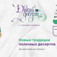 Дикий десерт