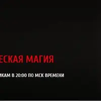 Сефиротическая магия. Часть 3/3