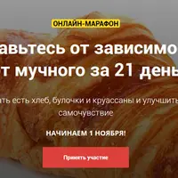 Избавьтесь от зависимости от мучного за 21 день