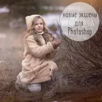 Экшены для Photoshop