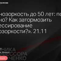 Дальнозоркость до 50 лет: почему так рано? Как затормозить прогрессирование дальнозоркости