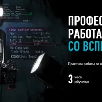 Профессиональная работа со вспышками