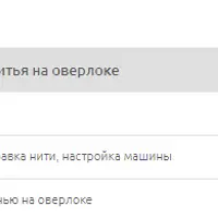 Базовый курс шитья на оверлоке