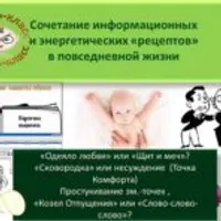 Сочетание информационных и энергетических рецептов в повседневной жизни