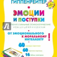 Эмоции и поступки. Интеллектуальные психологические игры для детей и взрослых