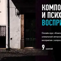 Композиция и психология восприятия