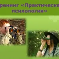 Практическая психология и системное мышление. 1 уровень