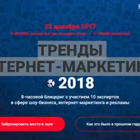 Тренды Интернет-Маркетинга 2018