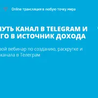 Как продвинуть канал в Telegram и превратить его в источник дохода