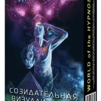 Созидательная визуализация