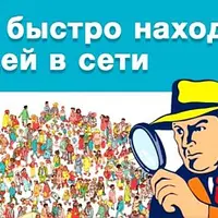 Как быстро находить людей в Интернете