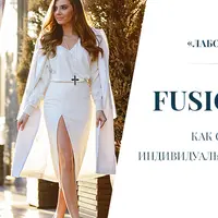 Fusion Style: Как создать свой индивидуальный, неповторимый стиль
