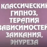 Классический гипноз, терапия зависимостей, заикания, энуреза