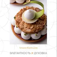 Элегантность и духовка