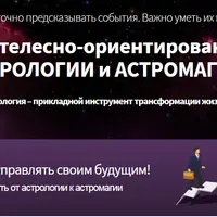 Телесно-ориентированная астрология и астромагия. Модуль 1